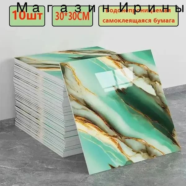 Эксклюзивные моющиеся обои для кухни 30x30 см с фольгой, 10 самоклеющихся панелей