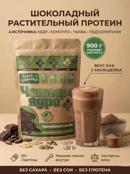 Протеин шоколадный, растительный коктейль без лактозы, сои и сахара. 900г. Подходит для поста.