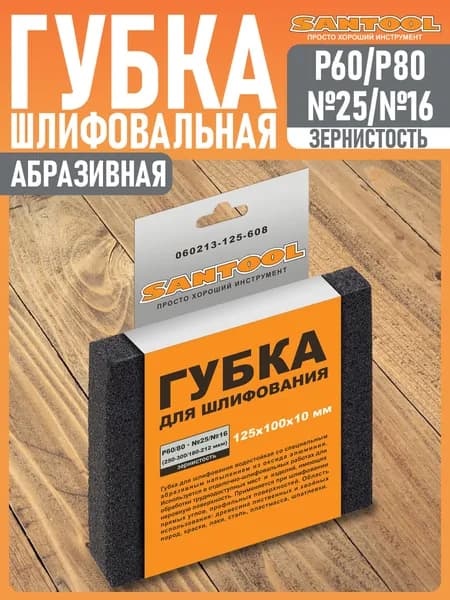 Губка абразивная для шлифования SANTOOL 125x100x10 мм Р60/80 (№25/16)