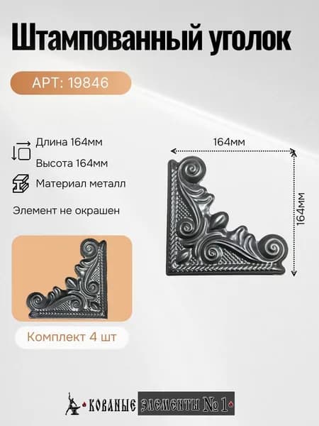 19846 Штампованный Уголок (164х164мм)