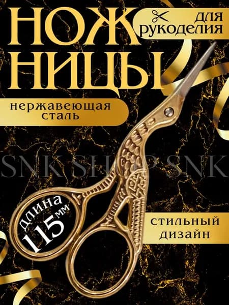 Ножницы для рукоделия маленькие вышивальные цапельки