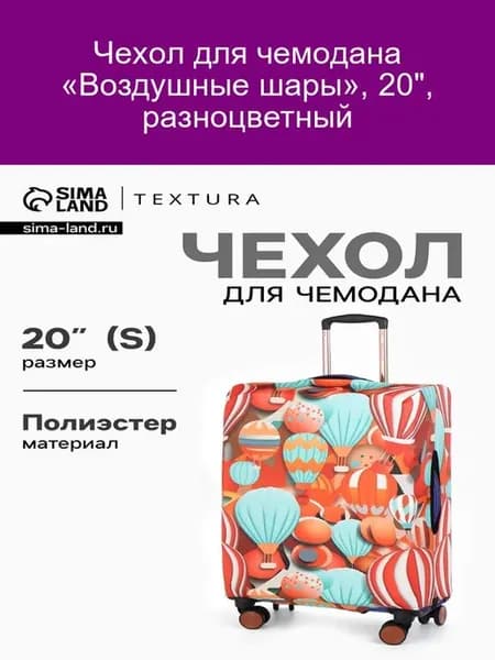 Чехол для чемодана «Воздушные шары», 20", разноцветный