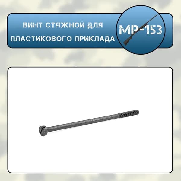 Винт стяжной для пластикового приклада МР-153