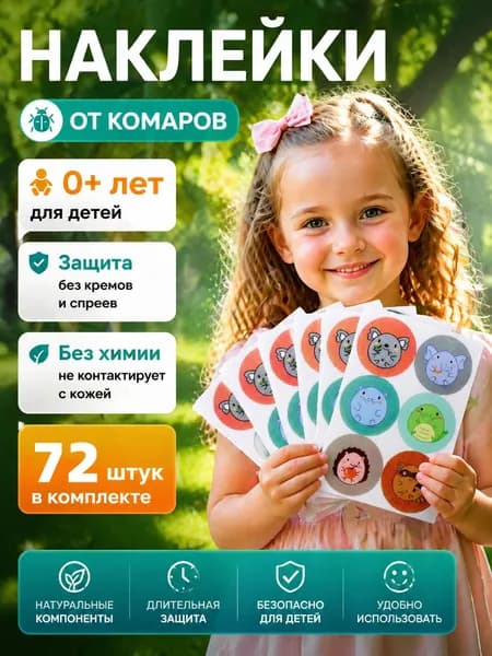 Наклейки от комаров для детей и взрослых, антимоскитное средство, натуральные компоненты