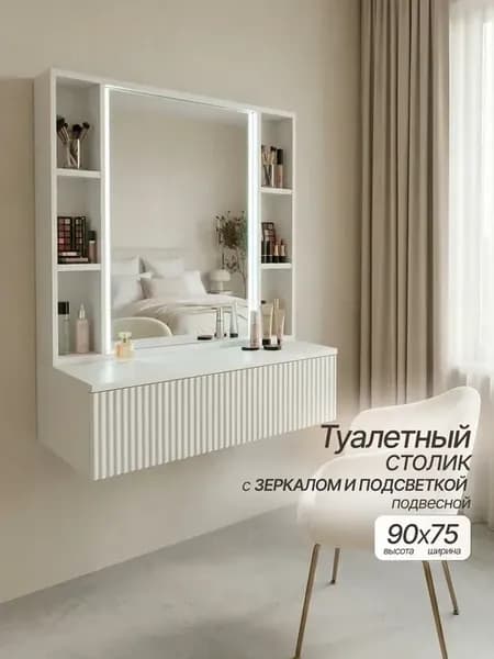 Туалетный столик с зеркалом подвесной