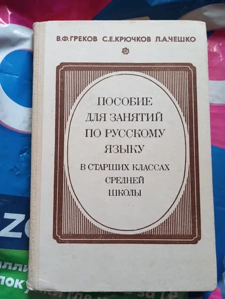 Пособие для занятий по русскому языку в старших классах средней школы | Греков Василий Федорович | Книга б/у