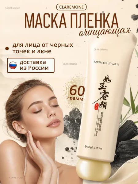 Claremone Маска от черных точек, очищающая пленка, 60 г.