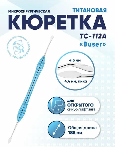Кюретка стоматологическая двусторонняя титановая, TC-112A Buser, длина 185 мм