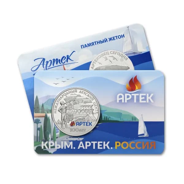 Памятный жетон 100-летие МДЦ Артек 31мм