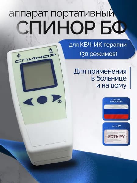 Аппарат КВЧ-ИК терапии портативный "Спинор" исполнение БФ (30 режимов)