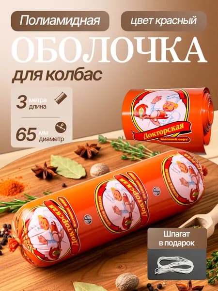 Докторская с поваром - Полиамидная оболочка 65 диам. 3 метра для колбасы