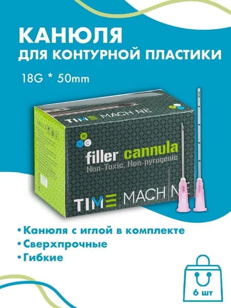Канюля косметологическая для контурной пластики 18G*50 6 шт