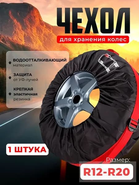 Чехол для хранения колес, диаметр до 13-19"