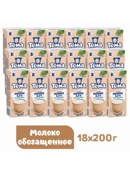 Молоко детское Тема Обогащенное, 3,2%, с 8 месяцев, 18 шт х 200 мл
