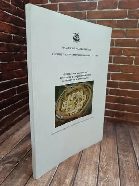 Актуальная археология 2. Археология в современном мире в ко
