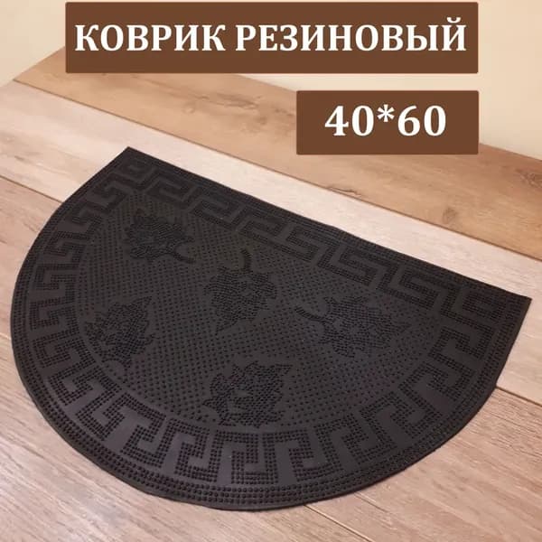 Коврик придверный Ковер 40x60 см