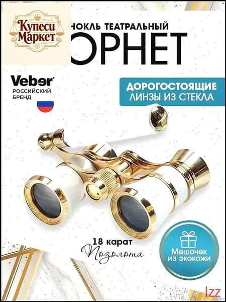 Эксклюзивный театральный бинокль, 3x25 мм