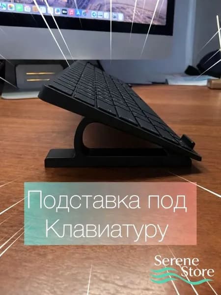 Подставка для клавиатуры