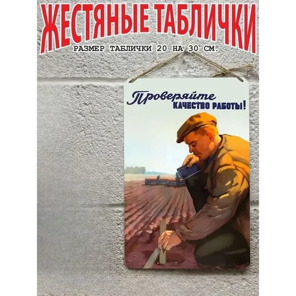 Постер на стену, картина для интерьера плакаты СССР проверяем качество работы