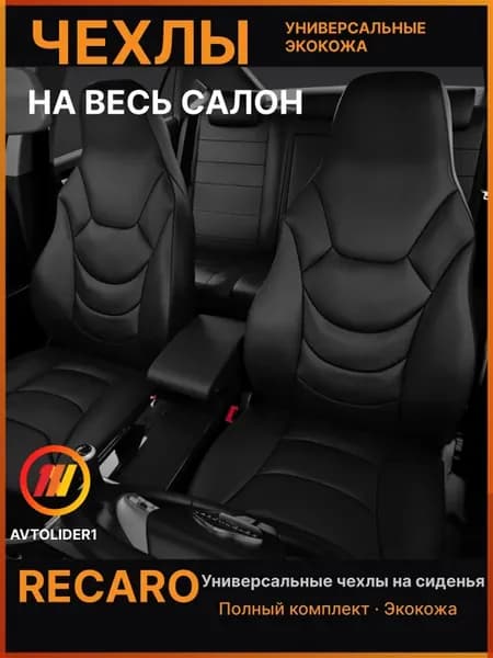 Универсальные чехлы RECARO для Toyota Vitz