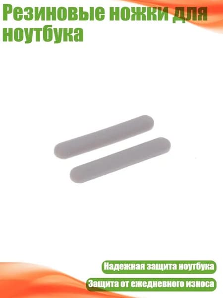 Резиновые ножки для ноутбука, No. 1