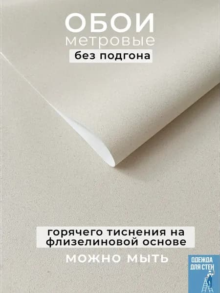 Обои флизелиновые метровые без подгона