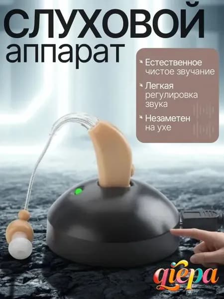Слуховой аппарат; Слуховой аппарат для пожилых с зарядным устройством;
