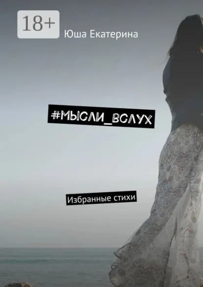 #мысли_вслух. Избранные стихи | Екатерина Юша | Электронная книга