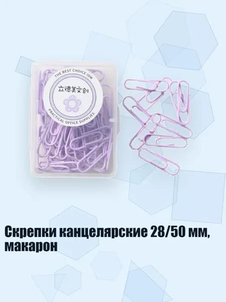 Скрепки канцелярские 28/50 мм, макарон, Фиолетовый - 28mm