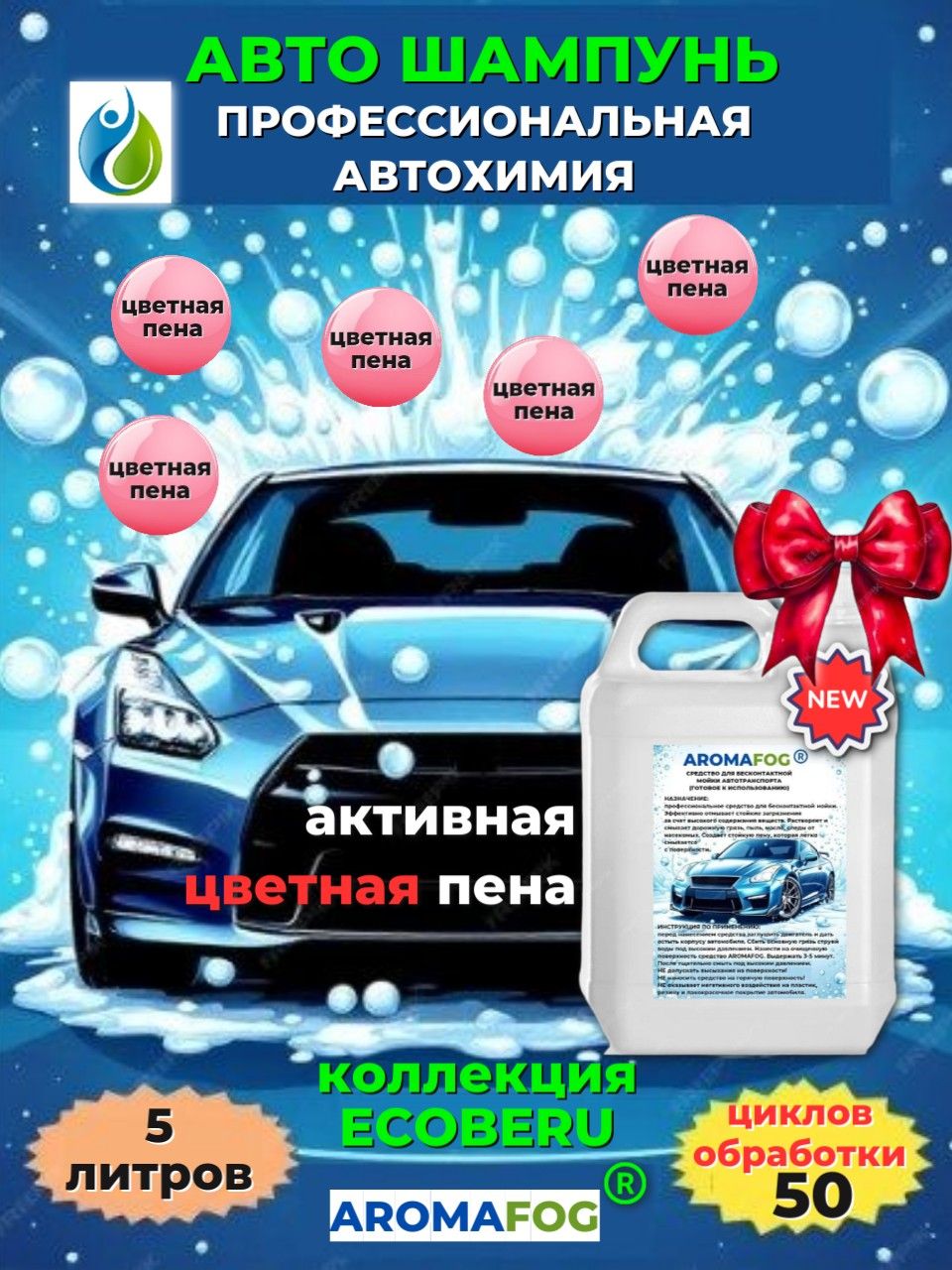 AROMAFOG Автошампунь, 5.1 л