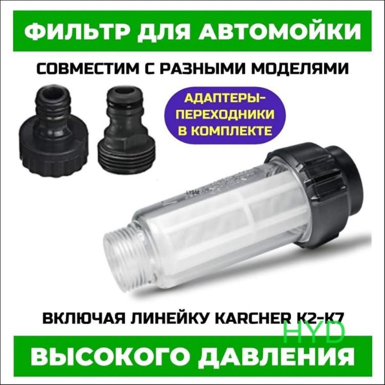 Фильтр для мойки высокого давления Karcher серий K2-K7, Champion, Stihl и других, с адаптерами для шлангов, фильтр для мойки керхер