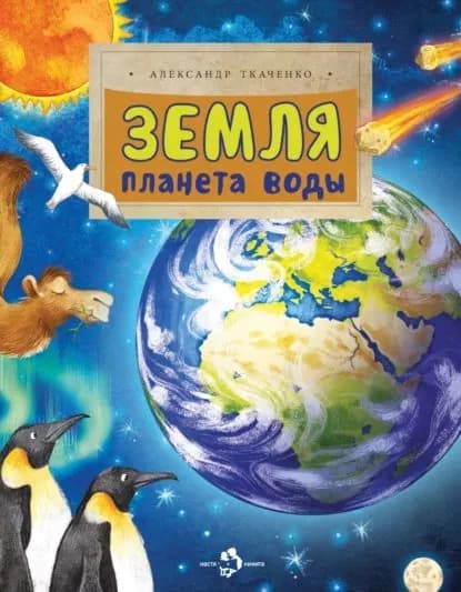 Земля. Планета воды | Ткаченко Александр Борисович | Электронная книга