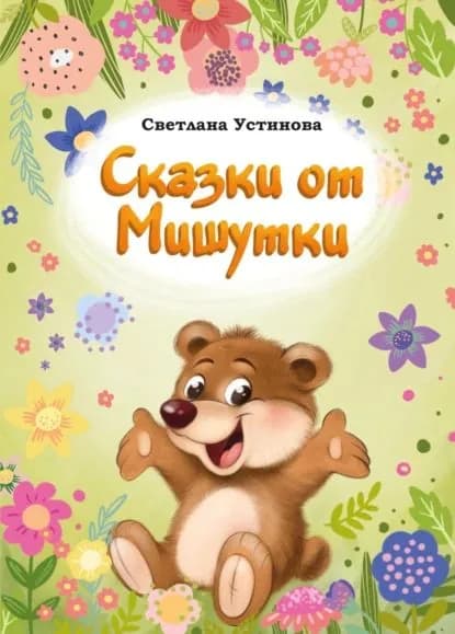 Сказки от Мишутки | Светлана Устинова | Электронная книга