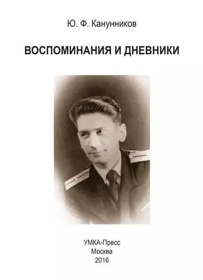 Воспоминания и дневники. Дополнения к семейной хронике | Канунников Юрий Федорович, Канунникова Марина Юрьевна | Электронная книга