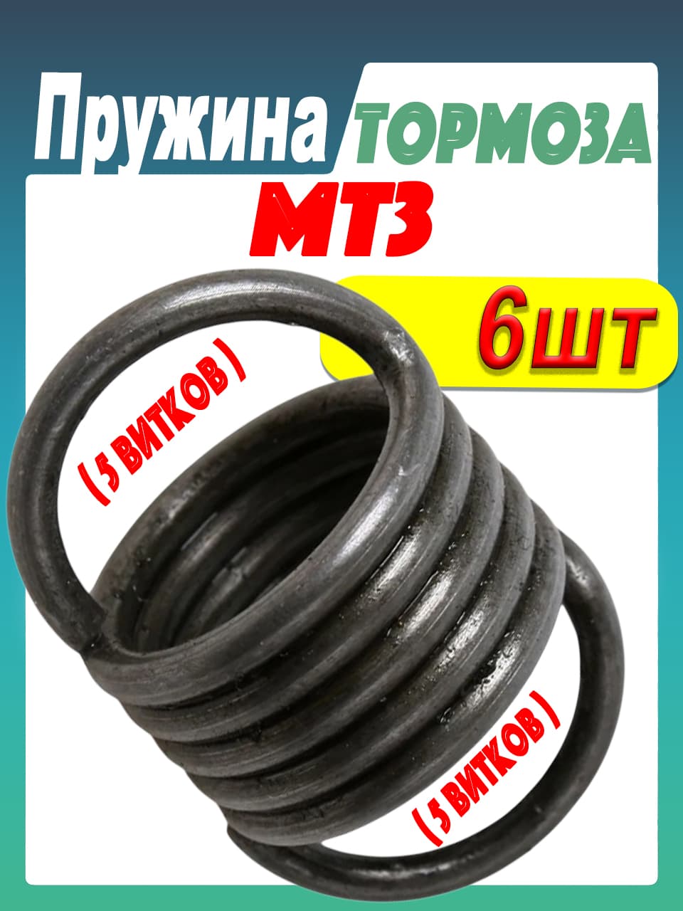 Пружина (комплект 6шт)тормозного диска МТЗ,ДТ,ЮМЗ (77.38.163) длина 37мм (5витков) ф17х22, диаметр витков 2,5; торм.диска ДТ-75 ( 50-3502068 )