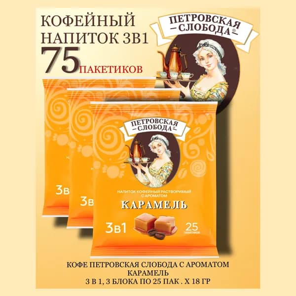 Кофейный напиток Петровская Слобода 3в1 Карамель 75 пак х 18гр