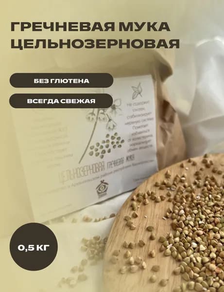 Безглютеновая мука гречневая натуральная цельнозерновая свежесмолотая, 0,5 кг