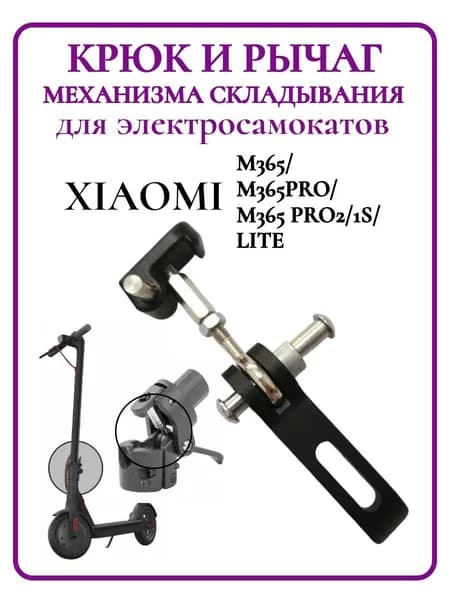 Крюк и рычаг замка механизма складывания самоката Xiaomi M365/PRO,1S, черный