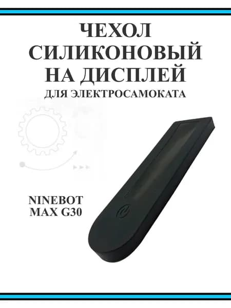 Накладка силиконовая на дисплей самоката Ninebot Max G30, черная