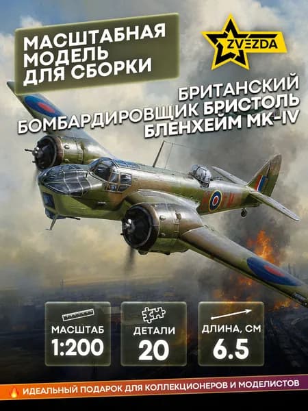 Сборная модель Британский бомбардировщик Бристоль Бленхейм MK-IV 1/200 ZVEZDA 6230