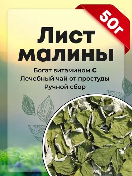 "Лист малины" натуральный сушеный чай листовой, 50г.