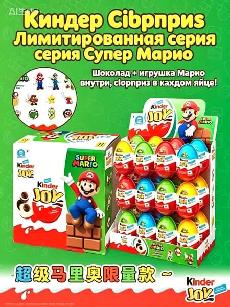 Kinder Joy Яйцо шоколадное с игрушкой, издание Mario, молочный шоколад, 20 г