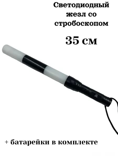 Жезл регулировщика ДПС ГИБДД светодиодный со стробоскопом 35 см
