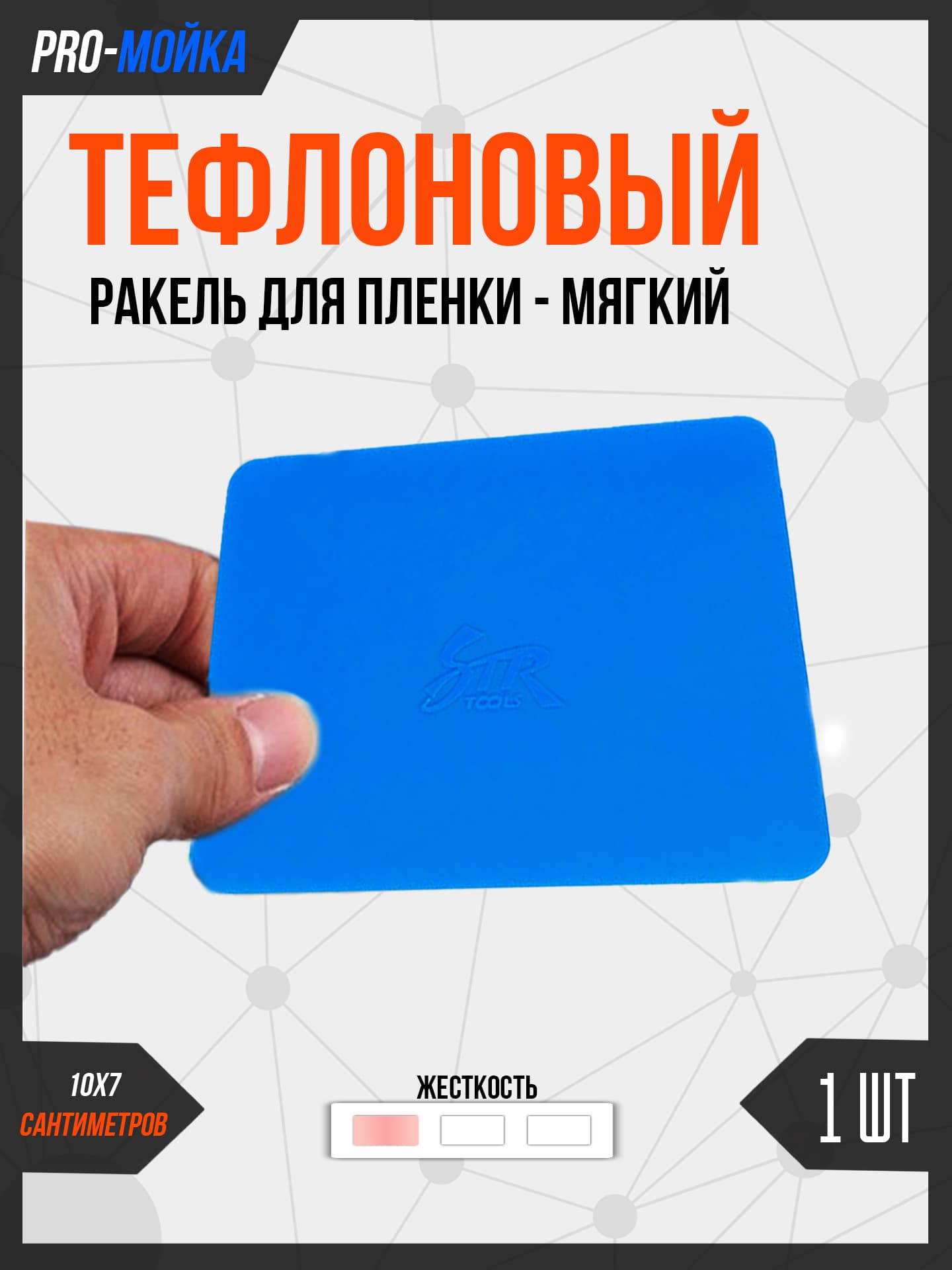 Ракель (выгонка) тефлоновый мягкий для тонировки и виниловой пленки