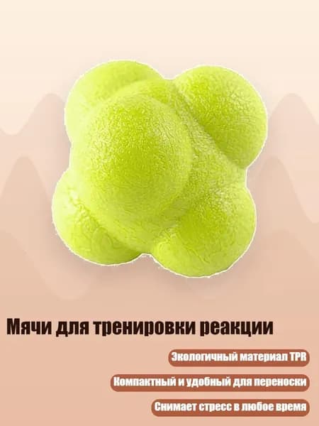 Мячи для тренировки реакции, Желтый