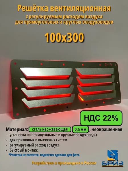 Решетка вентиляционная 100х300 нержавейка (AISI 304)