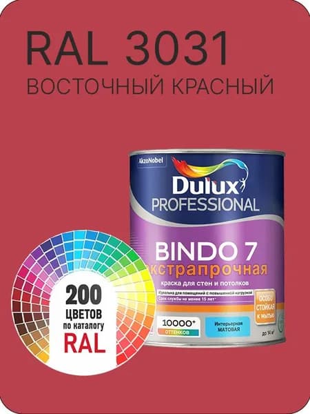 Краска для стен и потолка Dulux Professional Bindo7 экстрапрочная восточный красный Ral 3031 0,9 л.