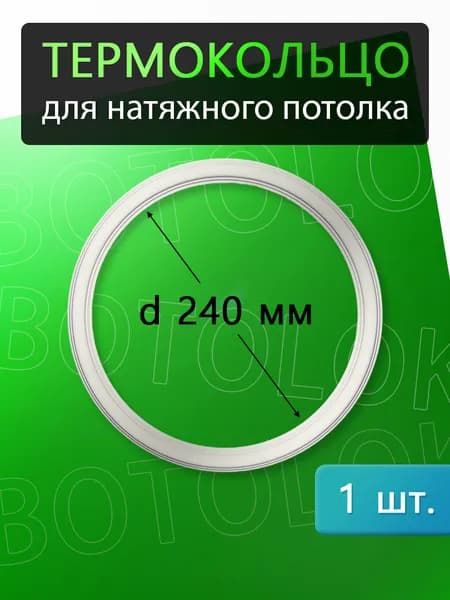 Термокольцо для натяжного потолка 240мм, 1 штука