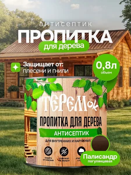 Пропитка для дерева для наружных работ ТЕРЕМок, цвет Палисандр, 0,8л