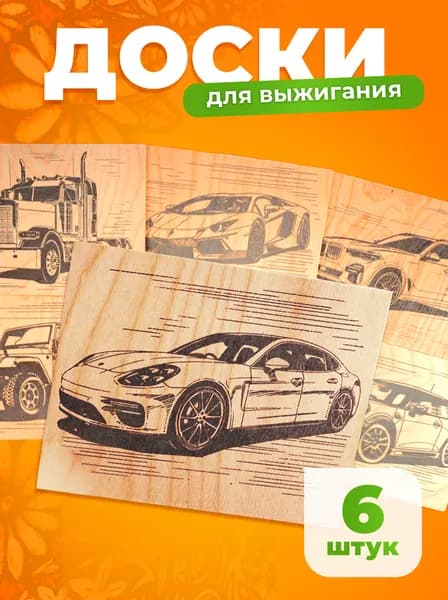 Набор заготовок для выжигания и творчества LORI Автомобили, 6 досок формата А5